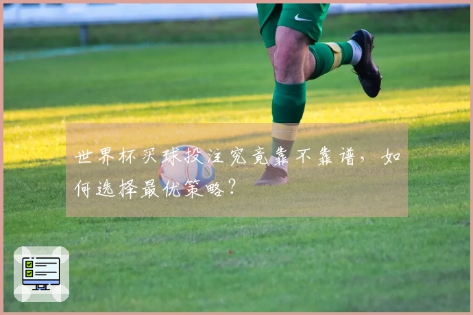 世界杯买球投注究竟靠不靠谱，如何选择最优策略？