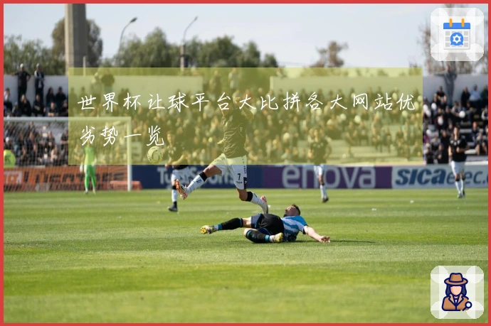 世界杯让球平台大比拼各大网站优劣势一览