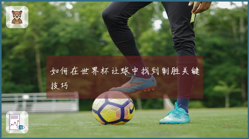 如何在世界杯让球中找到制胜关键技巧
