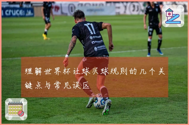 理解世界杯让球买球规则的几个关键点与常见误区