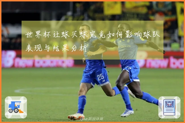 世界杯让球买球究竟如何影响球队表现与结果分析