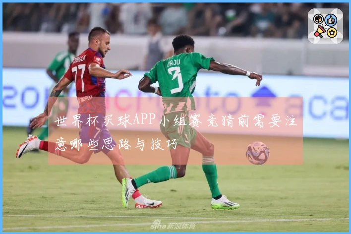 世界杯买球APP小组赛竞猜前需要注意哪些思路与技巧