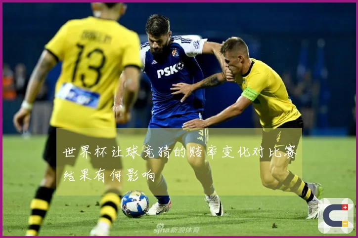 世界杯让球竞猜的赔率变化对比赛结果有何影响