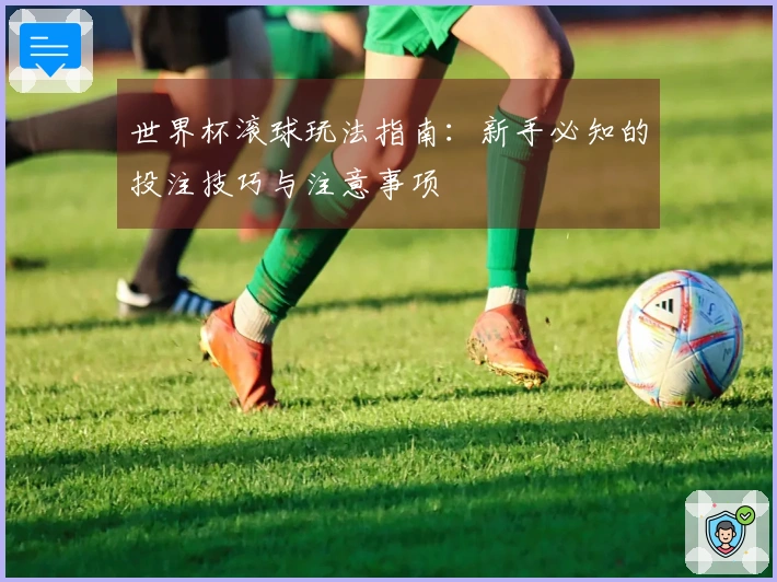 世界杯滚球玩法指南：新手必知的投注技巧与注意事项